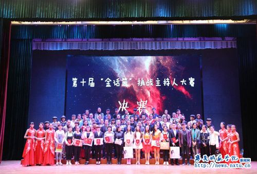 宁夏师范学院第十届“金话筒”挑战主持人大赛成功举办